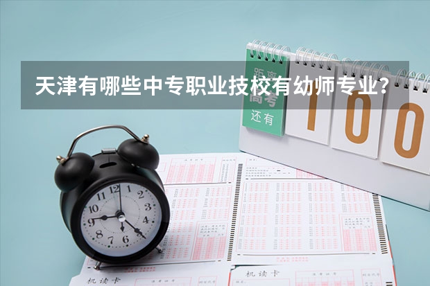 天津有哪些中专职业技校有幼师专业?