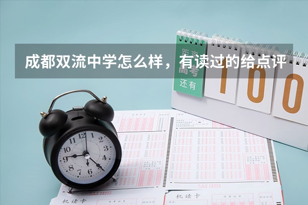 成都双流中学怎么样,有读过的给点评价