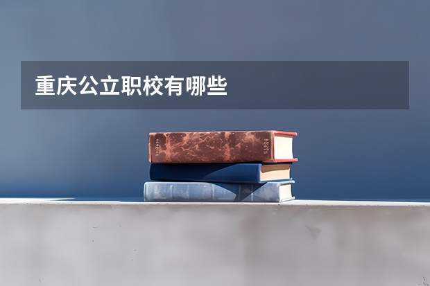 重庆公立职校有哪些