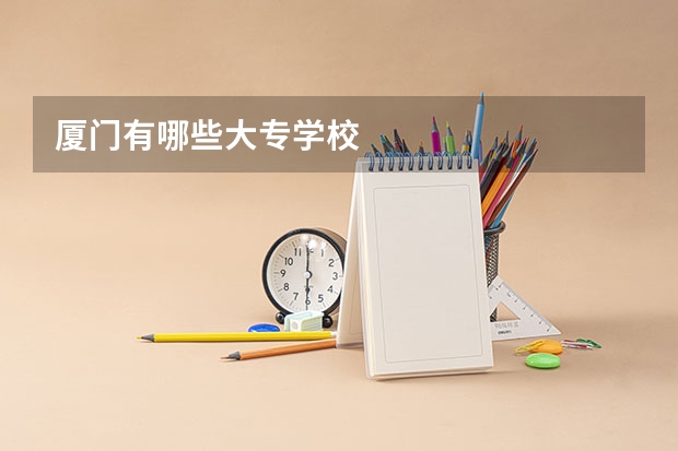 厦门有哪些大专学校
