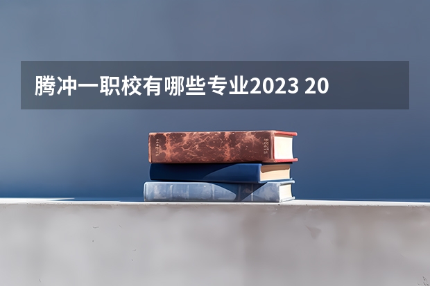 腾冲一职校有哪些专业2023 2023年腾冲住宿与餐饮设施发展现状？