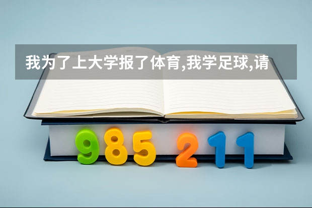 我为了上大学报了体育,我学足球,请问有前途么?足球怎么考试?