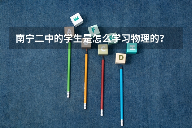 南宁二中的学生是怎么学习物理的？