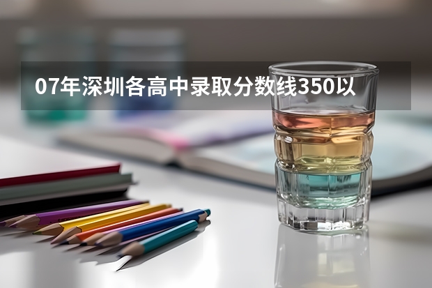 07年深圳各高中录取分数线350以下的有哪些?