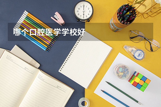 哪个口腔医学学校好