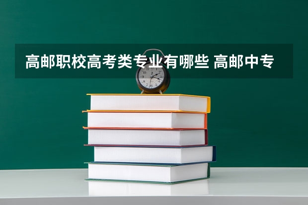 高邮职校高考类专业有哪些 高邮中专职业学校成人学历提升能不能参加成人高考?