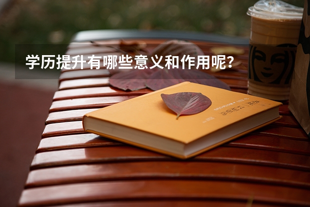 学历提升有哪些意义和作用呢？
