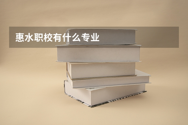惠水职校有什么专业
