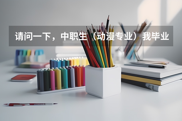 请问一下,中职生(动漫专业)我毕业以后,可以自考四川大学的动漫专业吗?