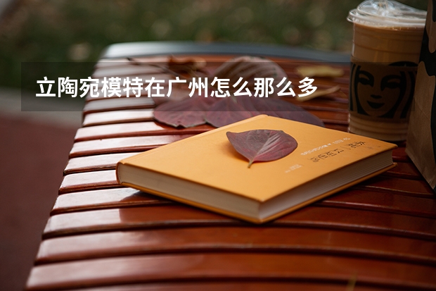 立陶宛模特在广州怎么那么多