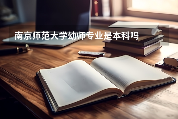 南京师范大学幼师专业是本科吗