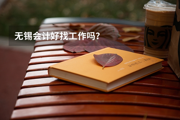 无锡会计好找工作吗？