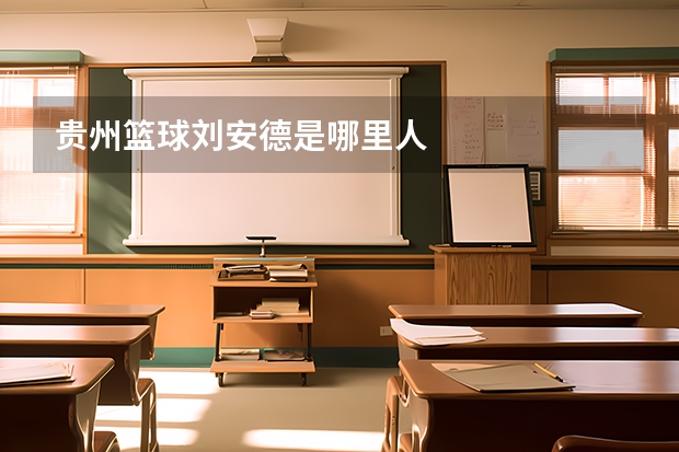 贵州篮球刘安德是哪里人