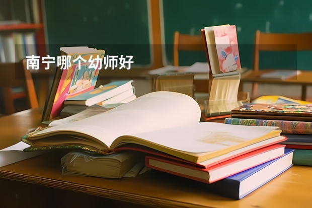 南宁哪个幼师好