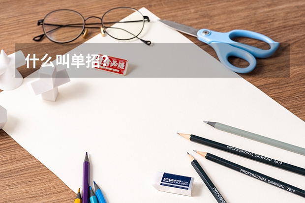 什么叫单招?