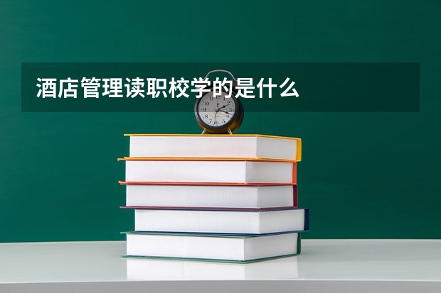 酒店管理读职校学的是什么