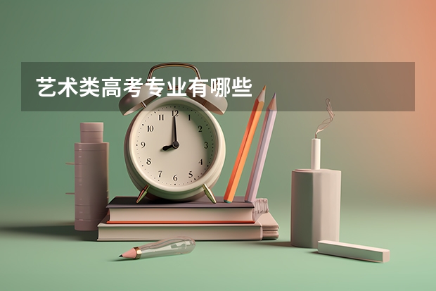 艺术类高考专业有哪些