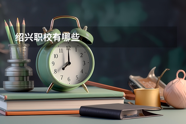 绍兴职校有哪些