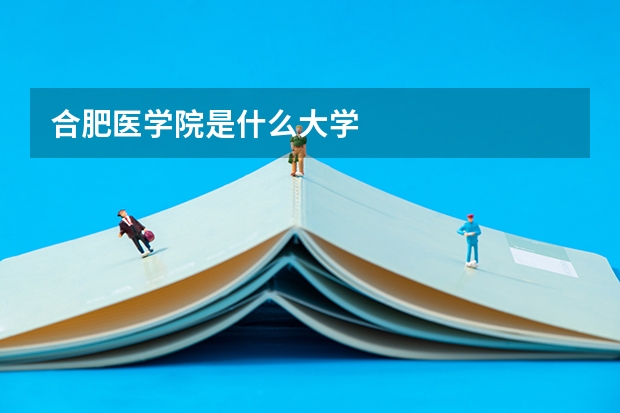 合肥医学院是什么大学