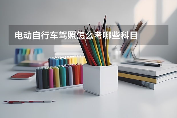 电动自行车驾照怎么考哪些科目