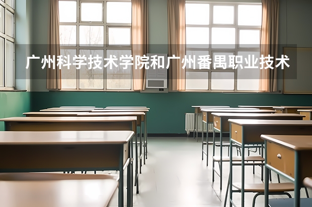 广州科学技术学院和广州番禺职业技术学院艺术类的哪个学校比较好?