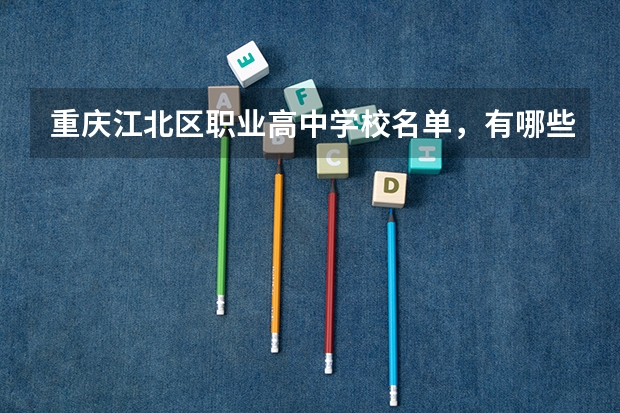重庆江北区职业高中学校名单,有哪些要好一点