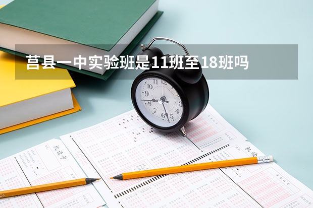 莒县一中实验班是11班至18班吗