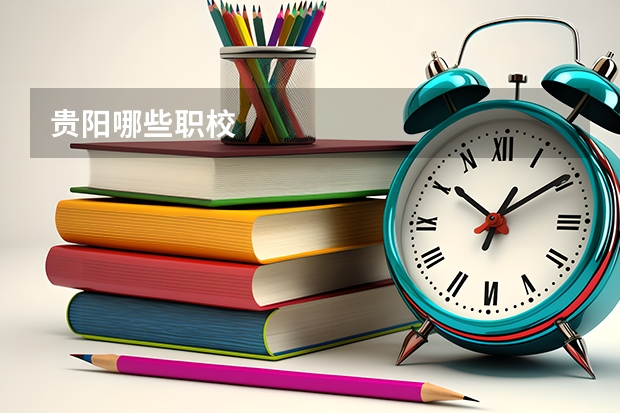 贵阳哪些职校