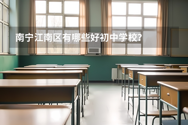 南宁江南区有哪些好初中学校?