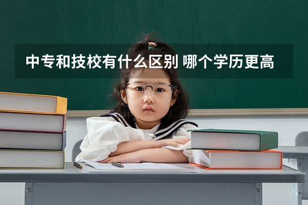 中专和技校有什么区别 哪个学历更高