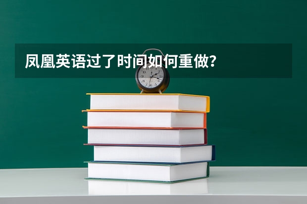 凤凰英语过了时间如何重做?