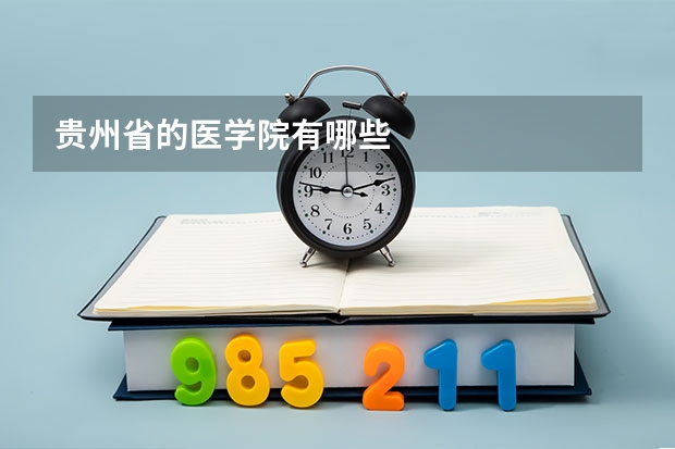 贵州省的医学院有哪些