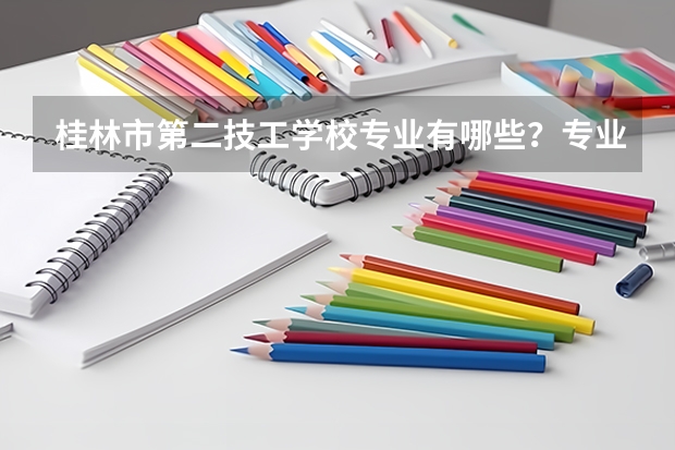 桂林市第二技工学校专业有哪些？专业介绍