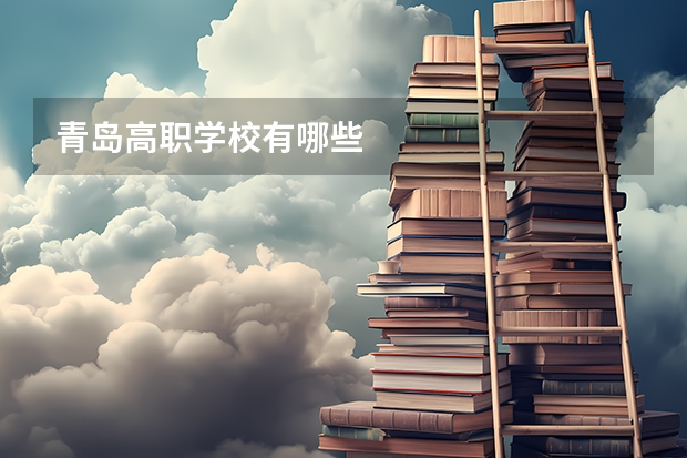 青岛高职学校有哪些