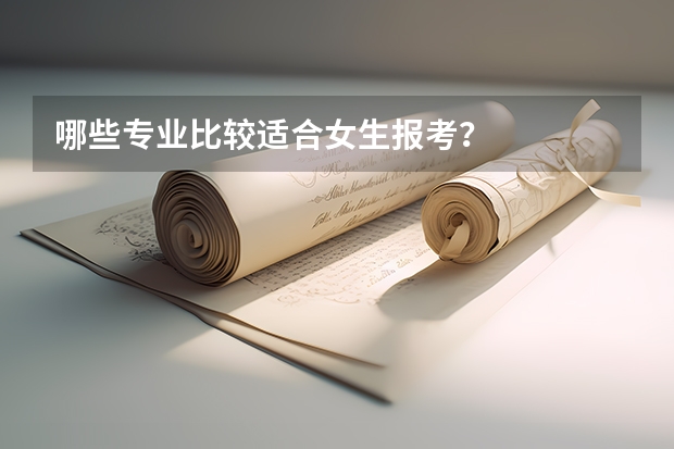 哪些专业比较适合女生报考?