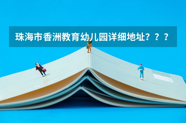 珠海市香洲教育幼儿园详细地址????(艺术教育专业个人简历范文3篇)