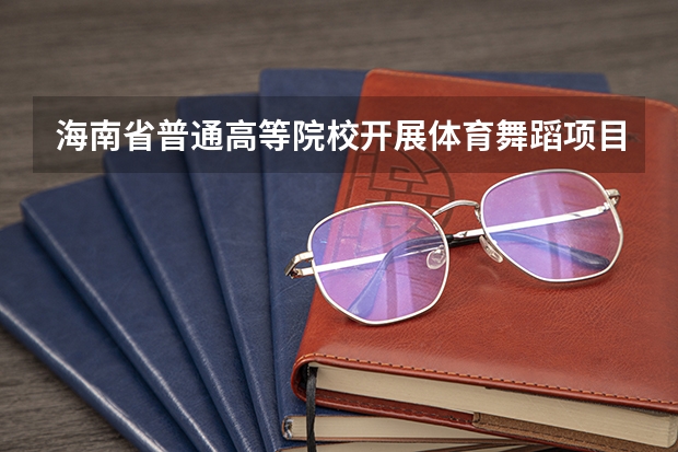 海南省普通高等院校开展体育舞蹈项目的现状与对策是什么?