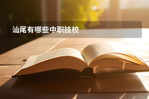 汕尾有哪些中职技校