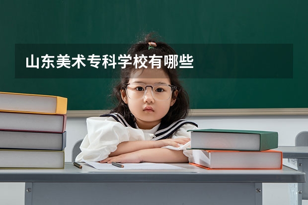 山东美术专科学校有哪些