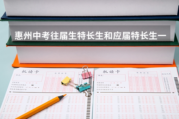 惠州中考往届生特长生和应届特长生一样吗