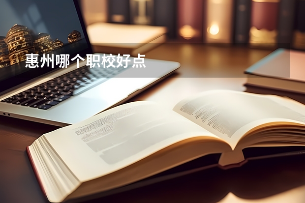 惠州哪个职校好点