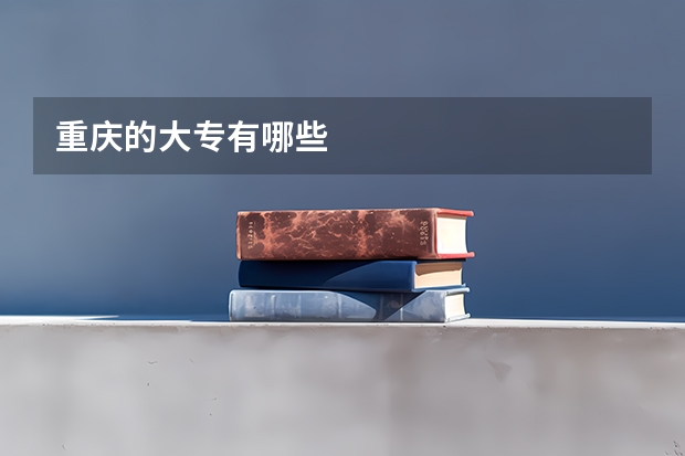 重庆的大专有哪些