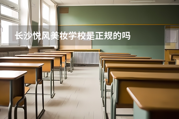 长沙悦风美妆学校是正规的吗