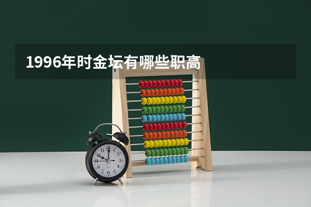 1996年时金坛有哪些职高