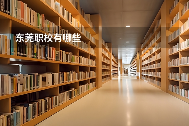 东莞职校有哪些