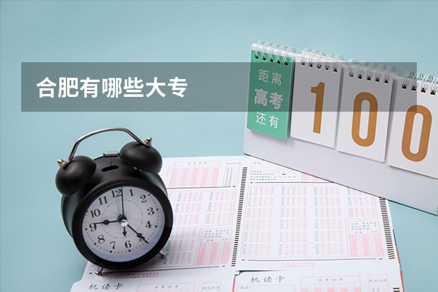 合肥有哪些大专