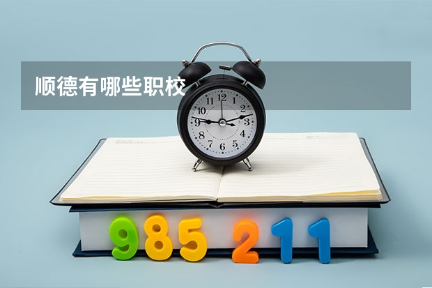 顺德有哪些职校