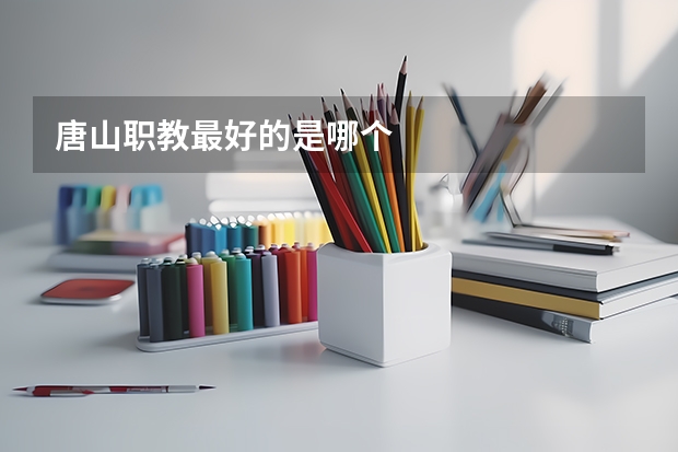 唐山职教最好的是哪个