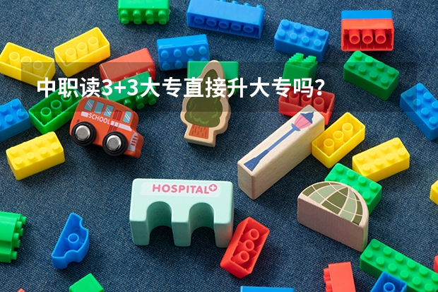 中职读3+3大专直接升大专吗?