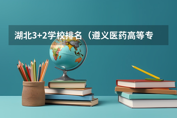 湖北3+2学校排名（遵义医药高等专科学校分类招生条件）